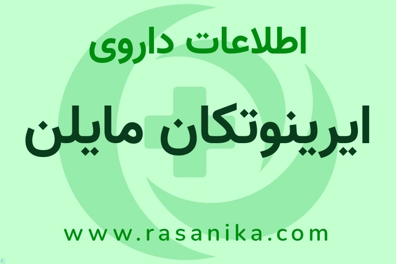اطلاعات داروی ایرینوتکان مایلن