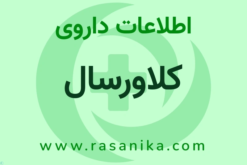 کلاورسال چیست؟ انواع دارو، عوارض احتمالی، کاربردها و روش مصرف