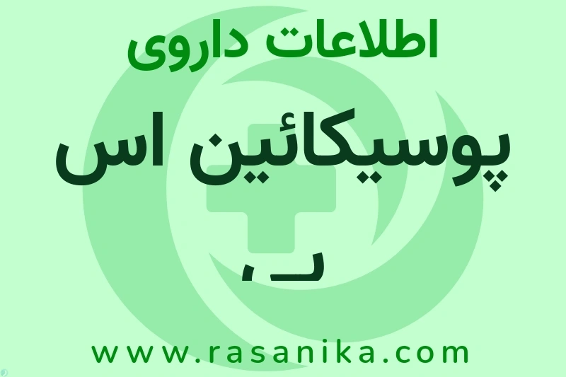 پوسیکائین اس پی چیست؟ انواع دارو، عوارض احتمالی، کاربردها و روش مصرف