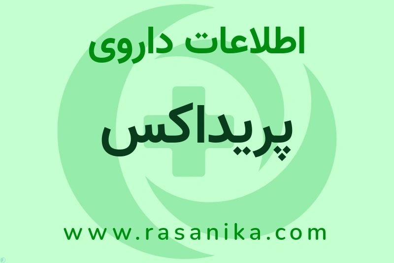 پریداکس چیست؟ انواع دارو، عوارض احتمالی، کاربردها و روش مصرف