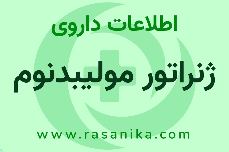 ژنراتور مولیبدنوم چیست؟ انواع دارو، عوارض احتمالی، کاربردها و روش مصرف