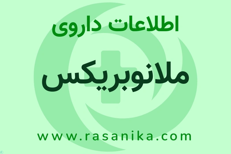 ملانوبریکس چیست؟ انواع دارو، عوارض احتمالی، کاربردها و روش مصرف