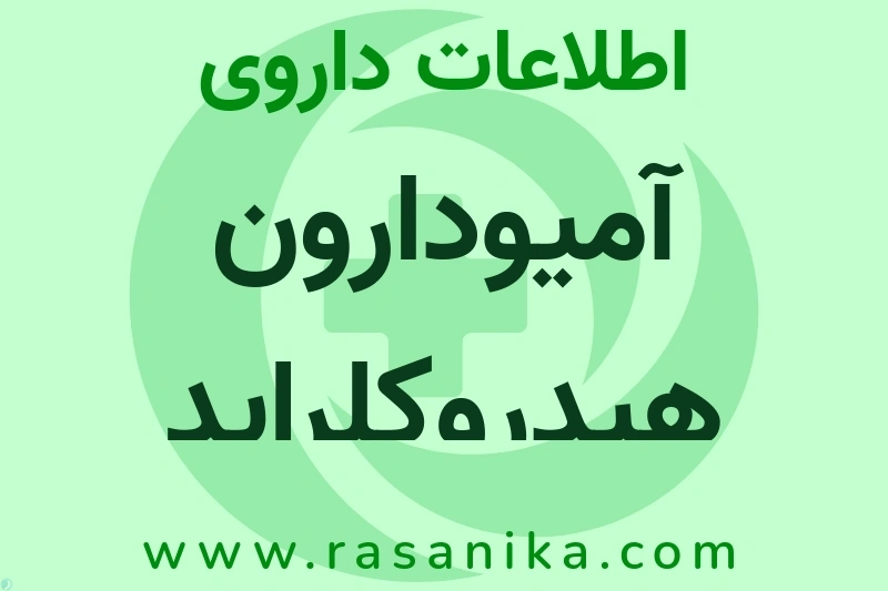 اطلاعات داروی آمیودارون هیدروکلراید