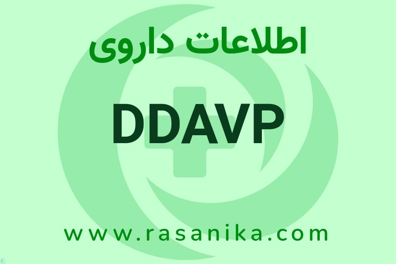 اطلاعات داروی DDAVP