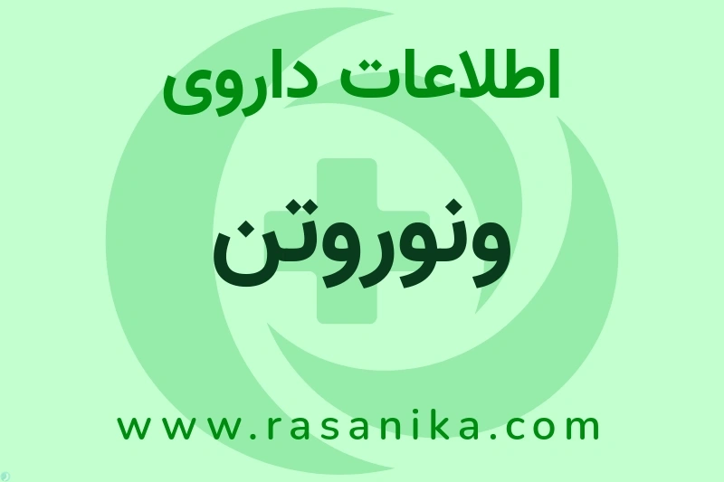 اطلاعات داروی ونوروتن