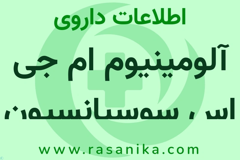 اطلاعات داروی آلومینیوم ام جی اس سوسپانسیون