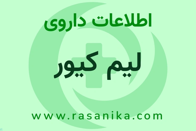اطلاعات داروی لیم کیور