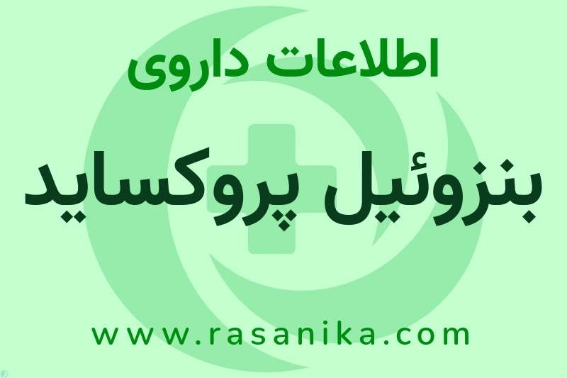 بنزوئیل پروکساید چیست؟ انواع دارو، عوارض احتمالی، کاربردها و روش مصرف