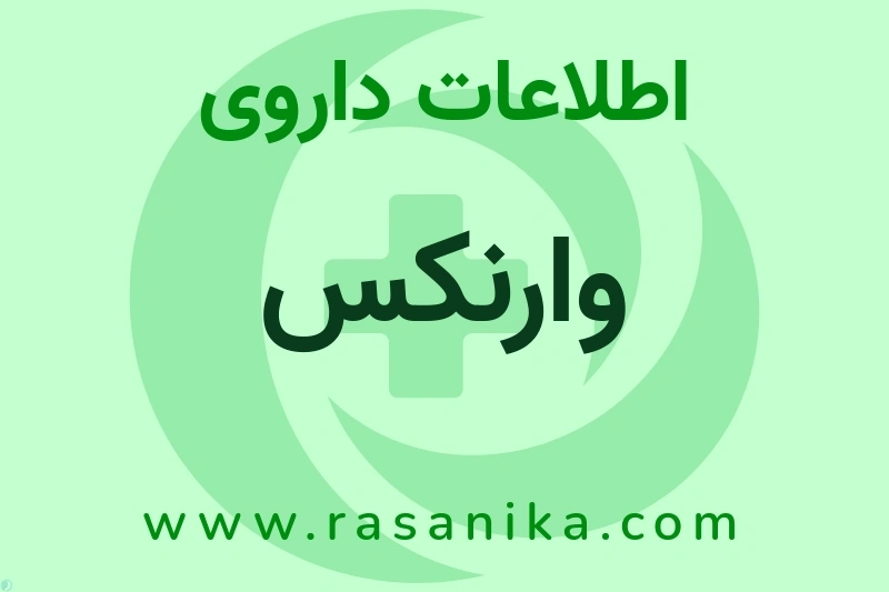 وارنکس چیست؟ انواع دارو، عوارض احتمالی، کاربردها و روش مصرف