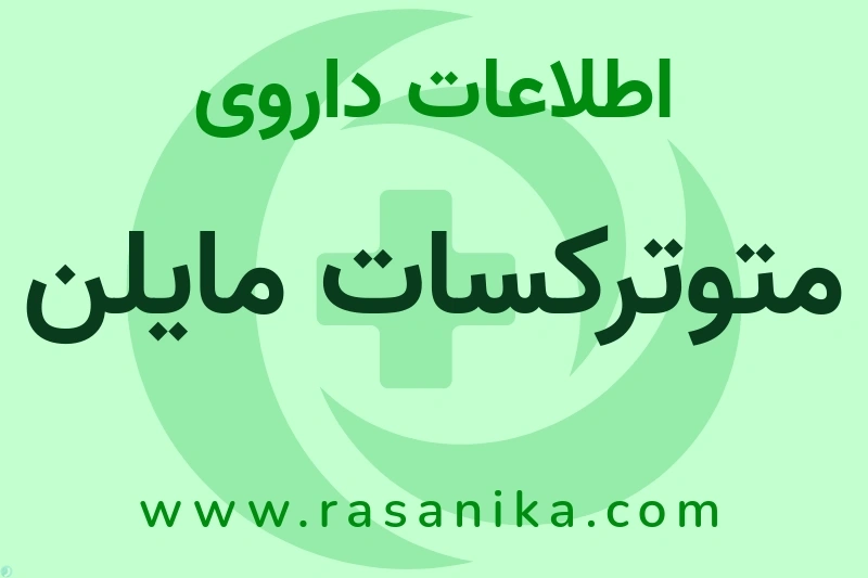 متوترکسات مایلن چیست؟ انواع دارو، عوارض احتمالی، کاربردها و روش مصرف