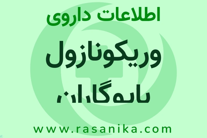 اطلاعات داروی وریکونازول بایوگاران