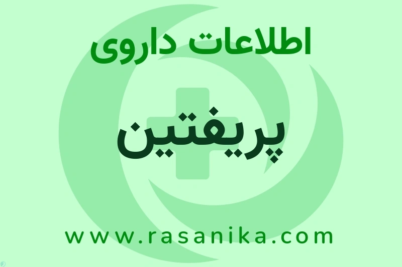 اطلاعات داروی پریفتین