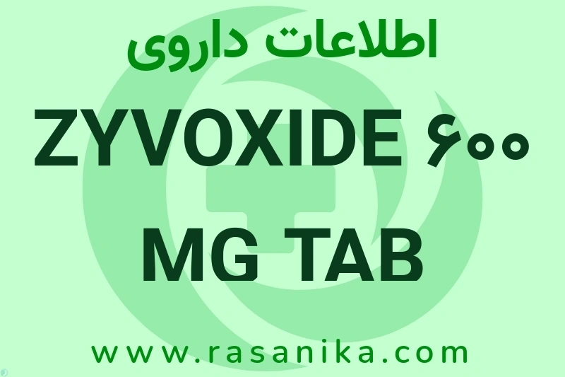 ZYVOXIDE 600 MG TAB چیست؟ انواع دارو، عوارض احتمالی، کاربردها و روش مصرف