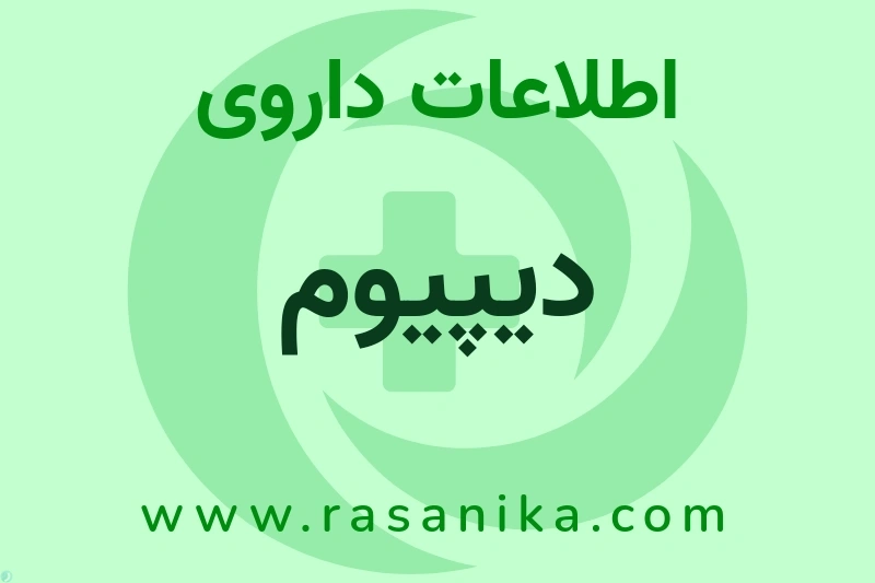 اطلاعات داروی دیپیوم