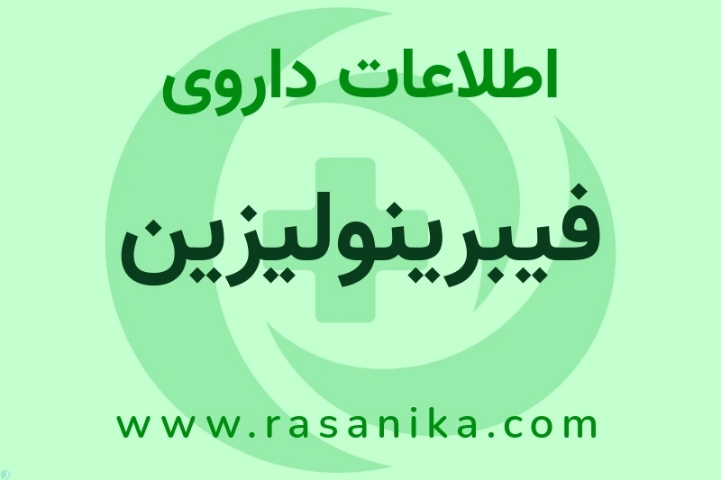 فیبرینولیزین چیست؟ انواع دارو، عوارض احتمالی، کاربردها و روش مصرف