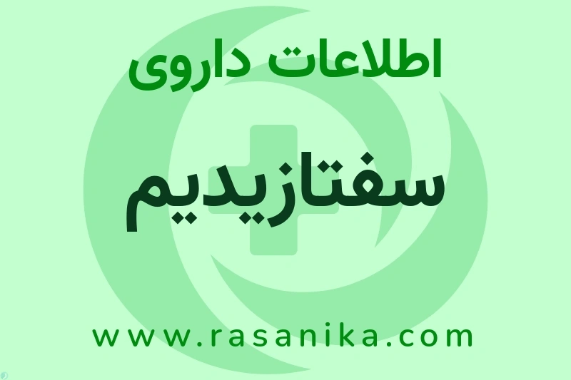 سفتازیدیم چیست؟ انواع دارو، عوارض احتمالی، کاربردها و روش مصرف