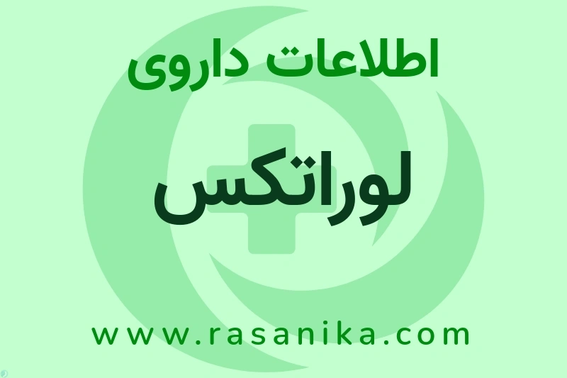اطلاعات داروی لوراتکس