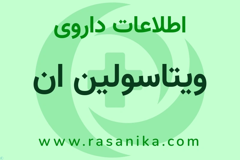 اطلاعات داروی ویتاسولین ان