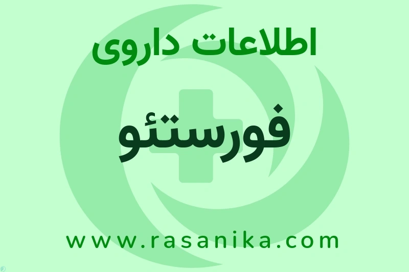 فورستئو چیست؟ انواع دارو، عوارض احتمالی، کاربردها و روش مصرف