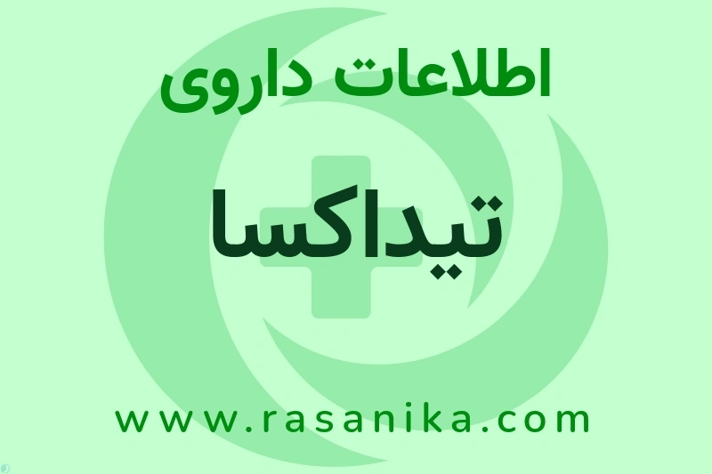 اطلاعات داروی تیداکسا