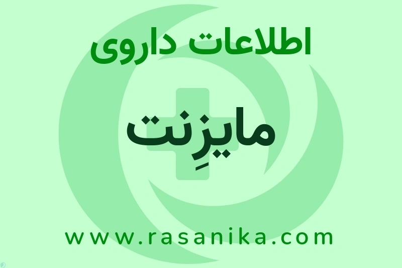 مایزِنت چیست؟ انواع دارو، عوارض احتمالی، کاربردها و روش مصرف