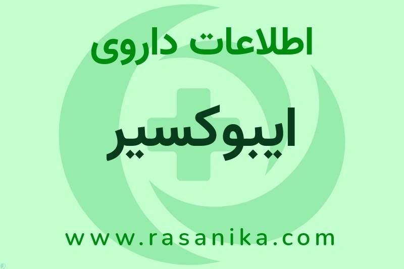 اطلاعات داروی ایبوکسیر
