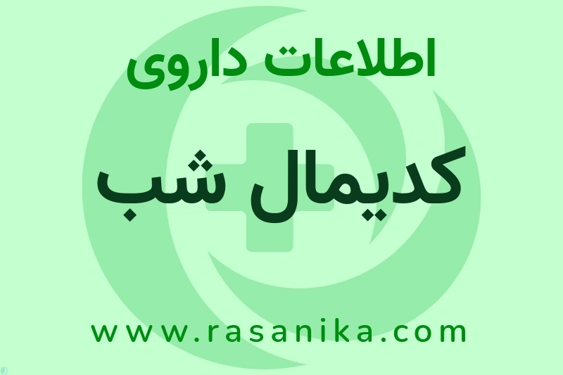 اطلاعات داروی کدیمال شب