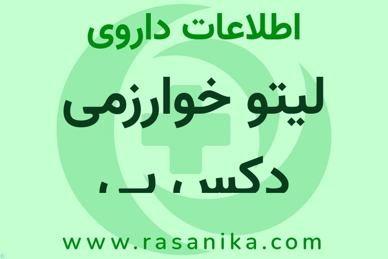 لیتو خوارزمی دکس پی چیست؟ انواع دارو، عوارض احتمالی، کاربردها و روش مصرف