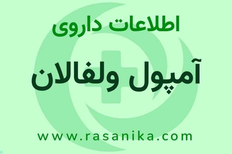 آمپول ولفالان چیست؟ انواع دارو، عوارض احتمالی، کاربردها و روش مصرف