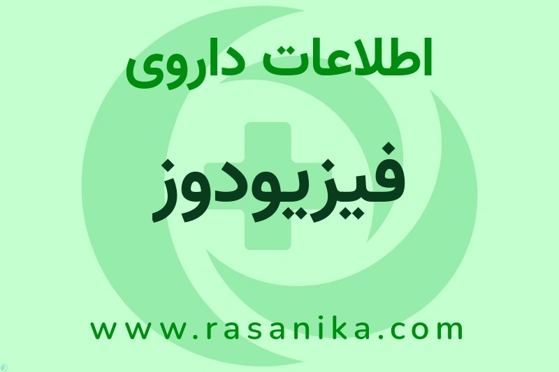 فیزیودوز چیست؟ انواع دارو، عوارض احتمالی، کاربردها و روش مصرف