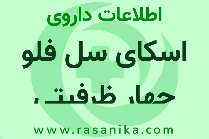 اسکای سل فلو چهار ظرفیتی چیست؟ انواع دارو، عوارض احتمالی، کاربردها و روش مصرف