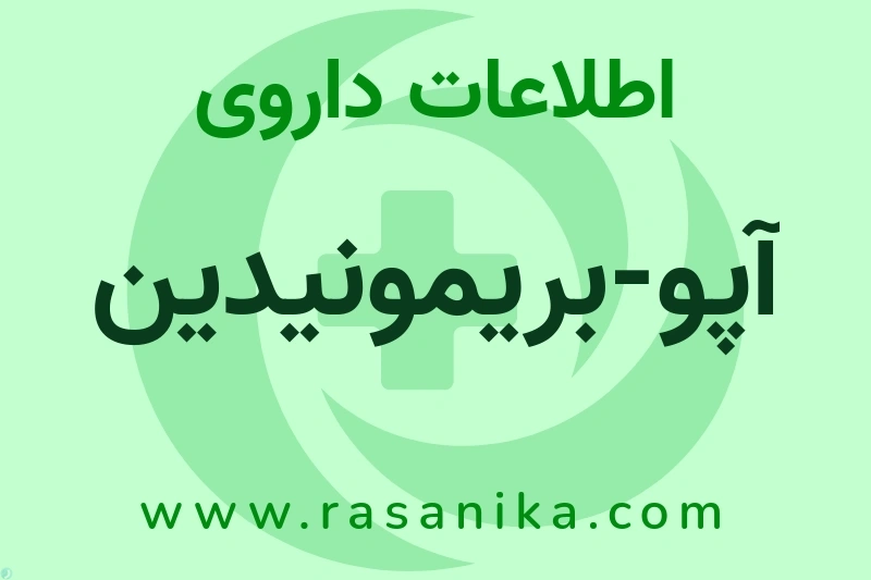 آپو-بریمونیدین چیست؟ انواع دارو، عوارض احتمالی، کاربردها و روش مصرف