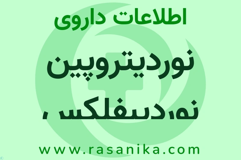 اطلاعات داروی نوردیتروپین نوردیبفلکس