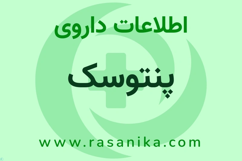 اطلاعات داروی پنتوسک