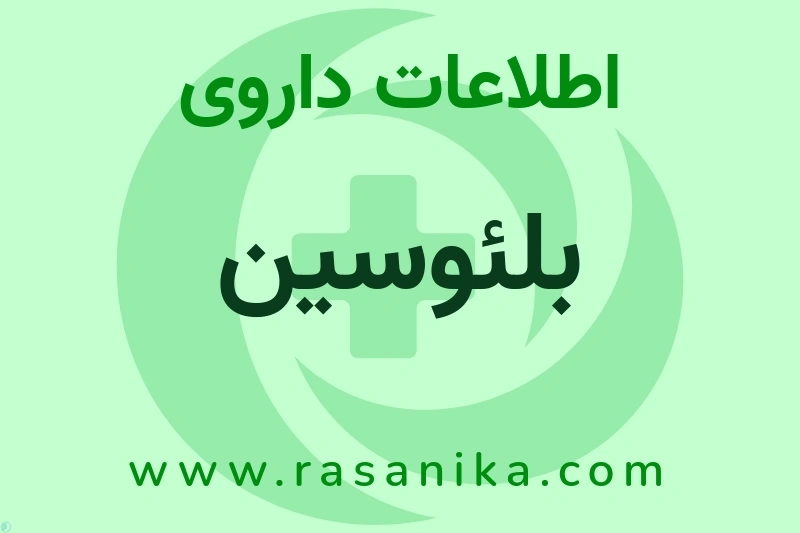اطلاعات داروی بلئوسین