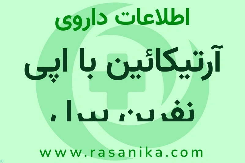 اطلاعات داروی آرتیکائین با اپی نفرین پیرل