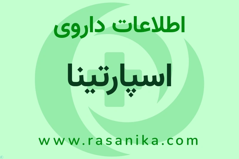اطلاعات داروی اسپارتینا