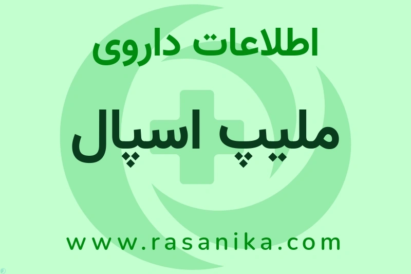 ملیپ اسپال چیست؟ انواع دارو، عوارض احتمالی، کاربردها و روش مصرف