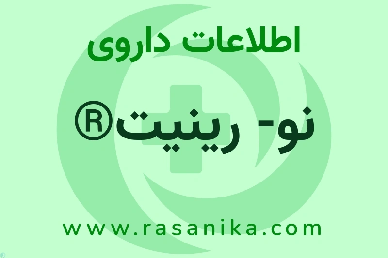 نو- رینیت® چیست؟ انواع دارو، عوارض احتمالی، کاربردها و روش مصرف