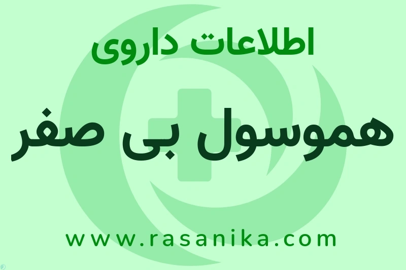 اطلاعات داروی هموسول بی صفر