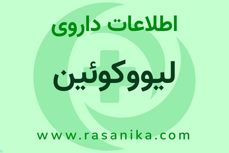 لیووکوئین چیست؟ انواع دارو، عوارض احتمالی، کاربردها و روش مصرف