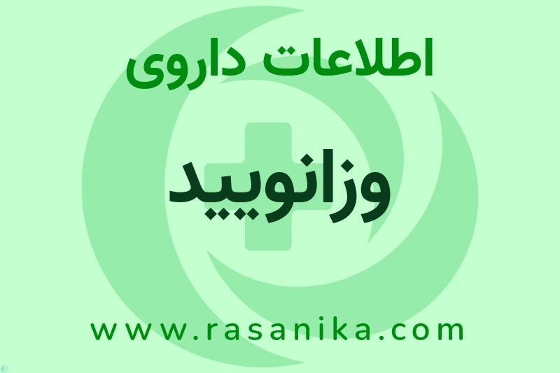 اطلاعات داروی وزانویید