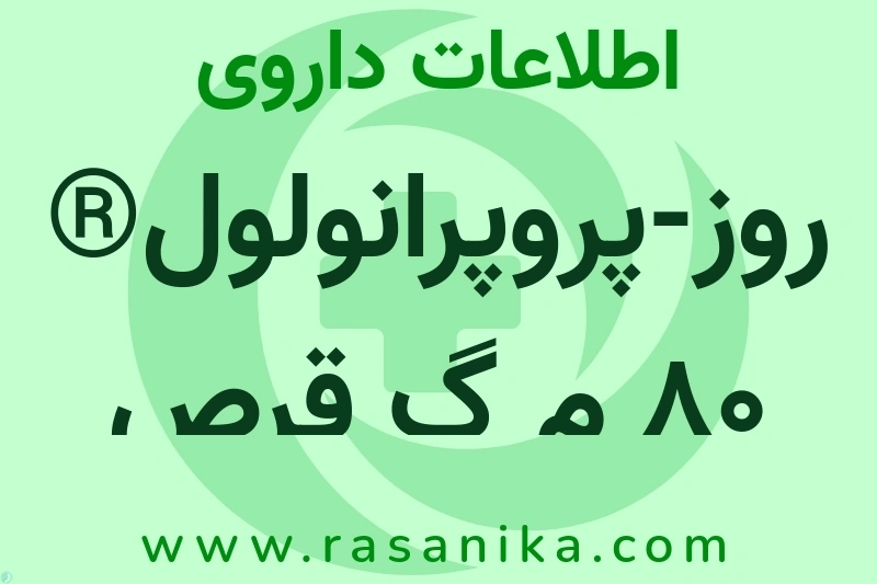 اطلاعات داروی روز-پروپرانولول® 80 م گ قرص