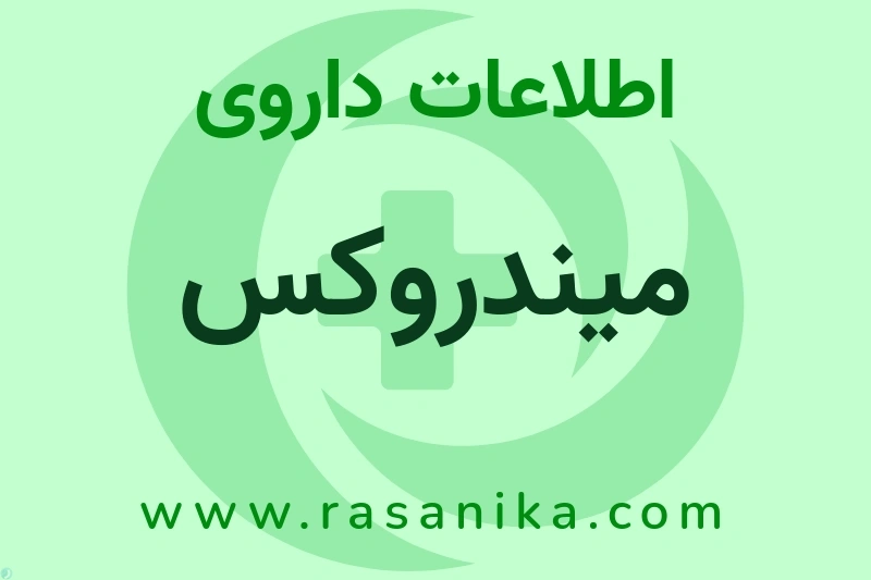 میندروکس چیست؟ انواع دارو، عوارض احتمالی، کاربردها و روش مصرف