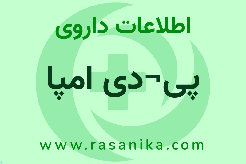 اطلاعات داروی پی¬دی امپا