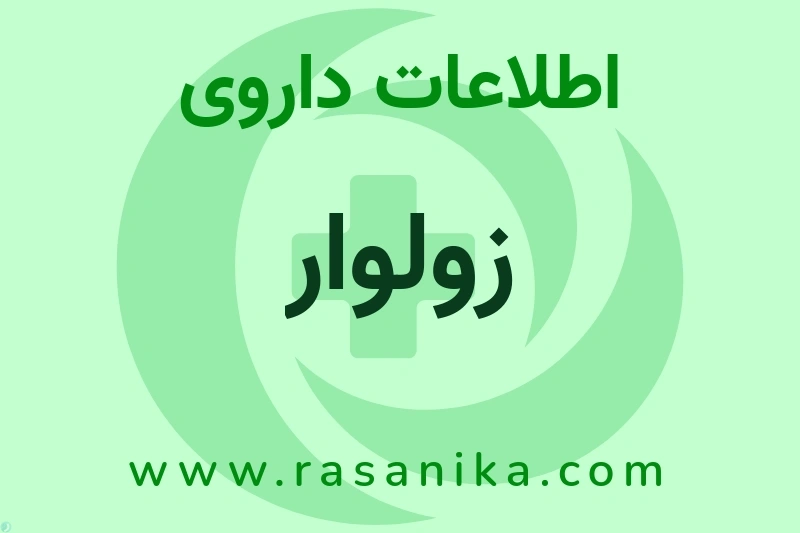 زولوار چیست؟ انواع دارو، عوارض احتمالی، کاربردها و روش مصرف