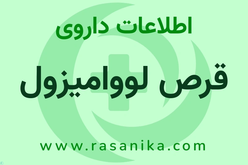 اطلاعات داروی قرص لووامیزول