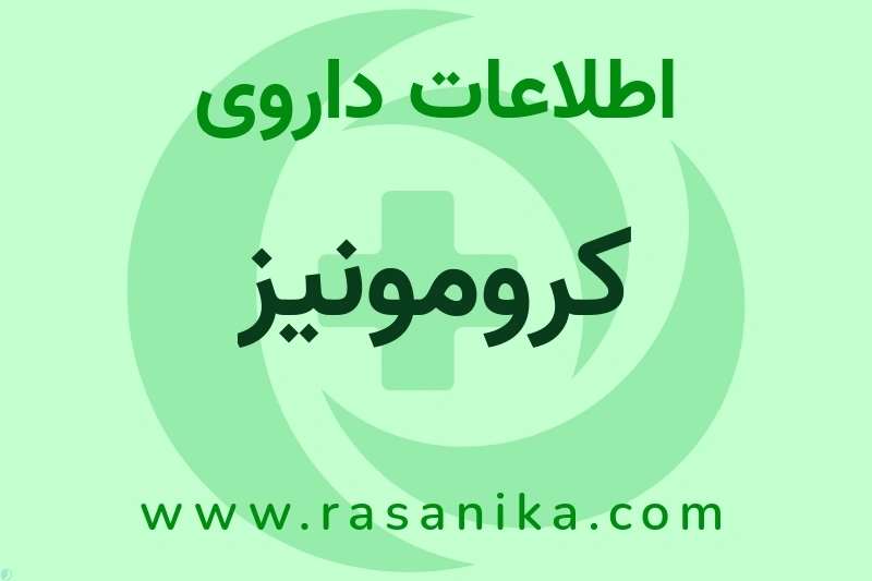 اطلاعات داروی کرومونیز