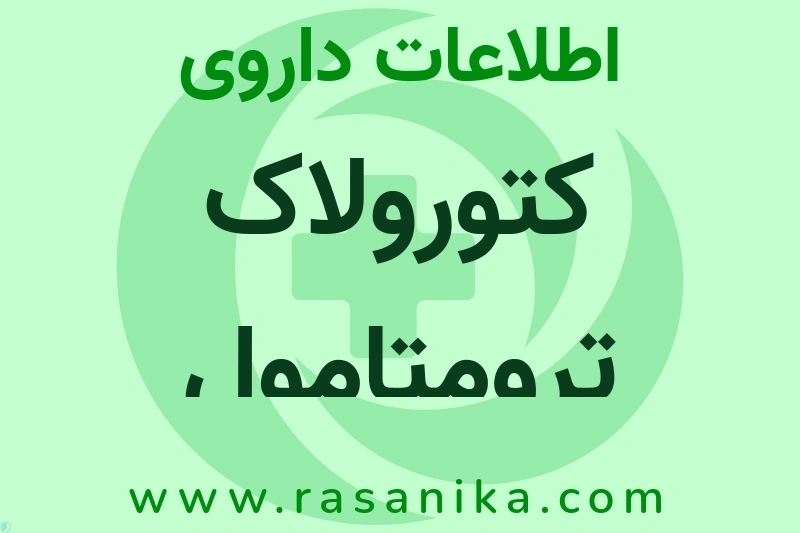 اطلاعات داروی کتورولاک ترومتامول کمبکسونا