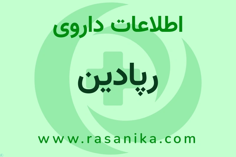 رپادین چیست؟ انواع دارو، عوارض احتمالی، کاربردها و روش مصرف